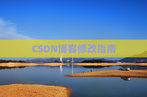 CSDN博客修改指南